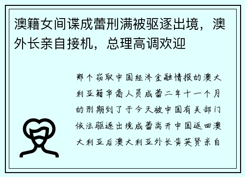 澳籍女间谍成蕾刑满被驱逐出境，澳外长亲自接机，总理高调欢迎