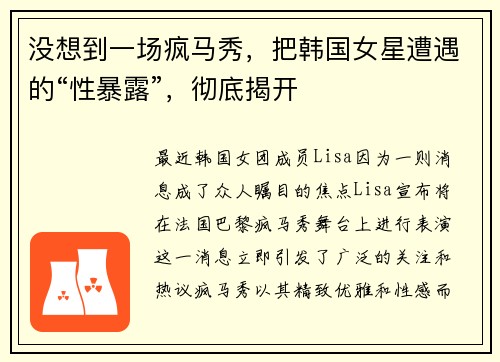 没想到一场疯马秀，把韩国女星遭遇的“性暴露”，彻底揭开