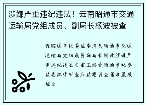 涉嫌严重违纪违法！云南昭通市交通运输局党组成员、副局长杨波被查