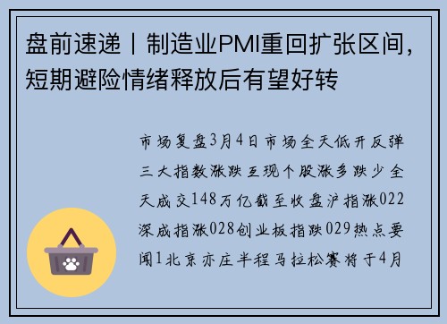 盘前速递丨制造业PMI重回扩张区间，短期避险情绪释放后有望好转