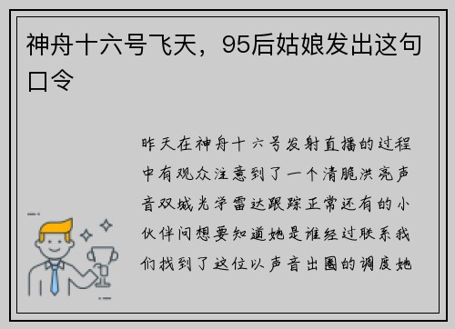 神舟十六号飞天，95后姑娘发出这句口令
