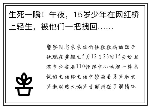 生死一瞬！午夜，15岁少年在网红桥上轻生，被他们一把拽回……