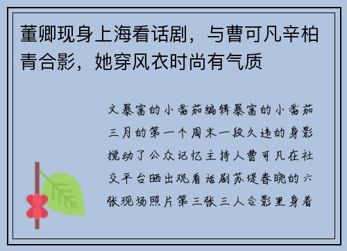 董卿现身上海看话剧，与曹可凡辛柏青合影，她穿风衣时尚有气质