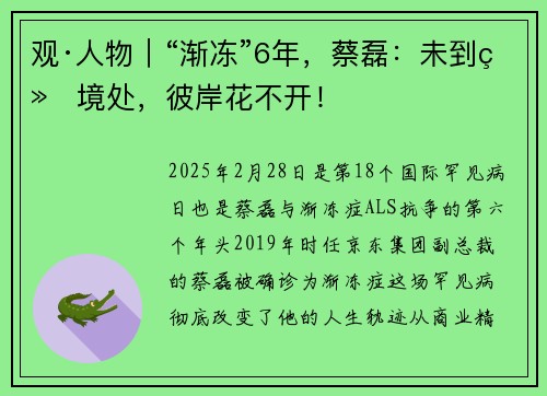 观·人物｜“渐冻”6年，蔡磊：未到绝境处，彼岸花不开！