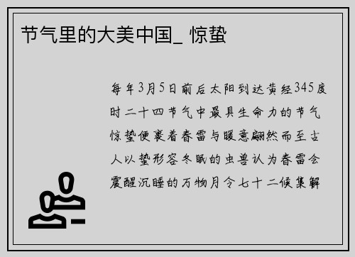 节气里的大美中国_ 惊蛰