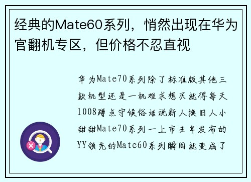 经典的Mate60系列，悄然出现在华为官翻机专区，但价格不忍直视