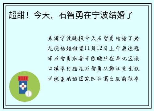 超甜！今天，石智勇在宁波结婚了