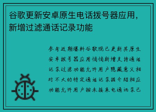 谷歌更新安卓原生电话拨号器应用，新增过滤通话记录功能