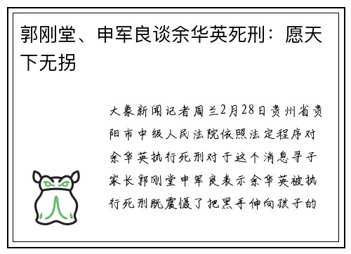 郭刚堂、申军良谈余华英死刑：愿天下无拐