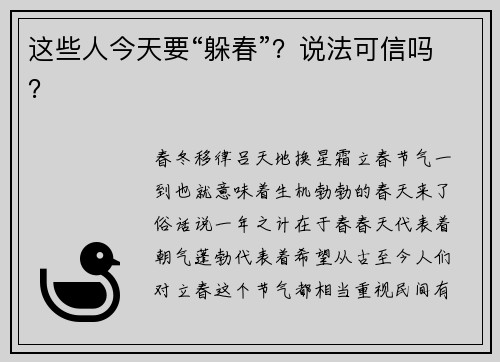 这些人今天要“躲春”？说法可信吗？