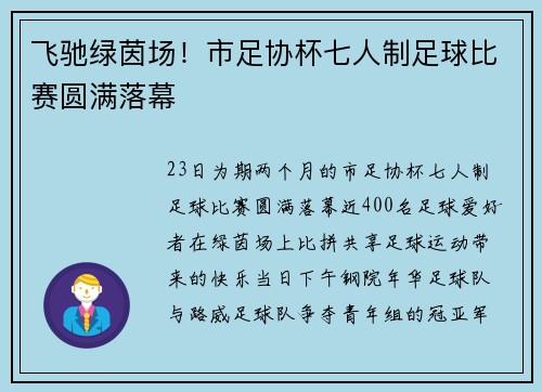 飞驰绿茵场！市足协杯七人制足球比赛圆满落幕