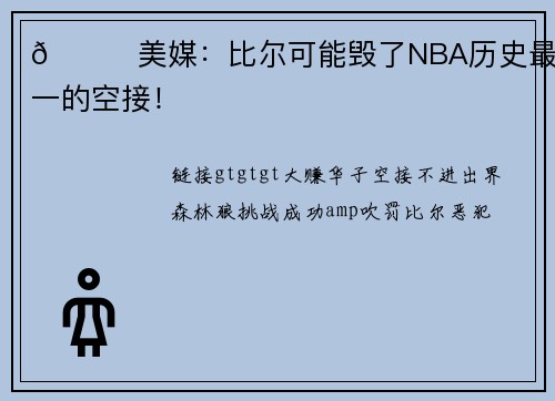 😕美媒：比尔可能毁了NBA历史最佳之一的空接！