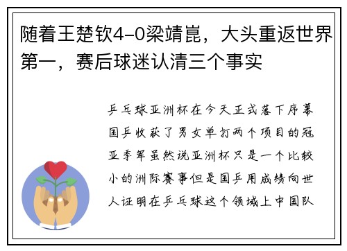 随着王楚钦4-0梁靖崑，大头重返世界第一，赛后球迷认清三个事实