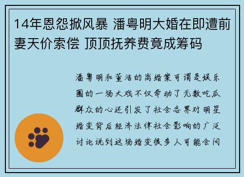 14年恩怨掀风暴 潘粤明大婚在即遭前妻天价索偿 顶顶抚养费竟成筹码