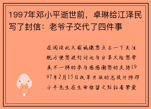 1997年邓小平逝世前，卓琳给江泽民写了封信：老爷子交代了四件事