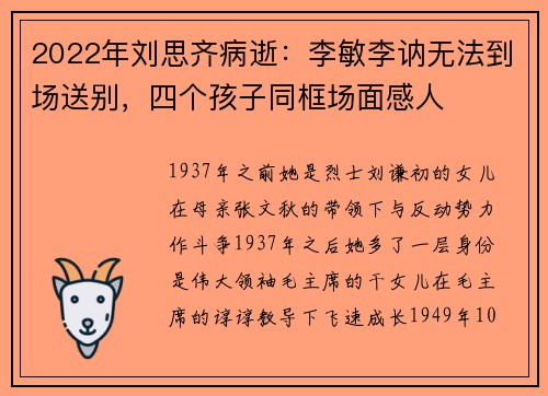 2022年刘思齐病逝：李敏李讷无法到场送别，四个孩子同框场面感人