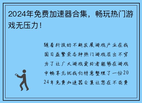 2024年免费加速器合集，畅玩热门游戏无压力！