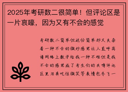 2025年考研数二很简单！但评论区是一片哀嚎，因为又有不会的感觉
