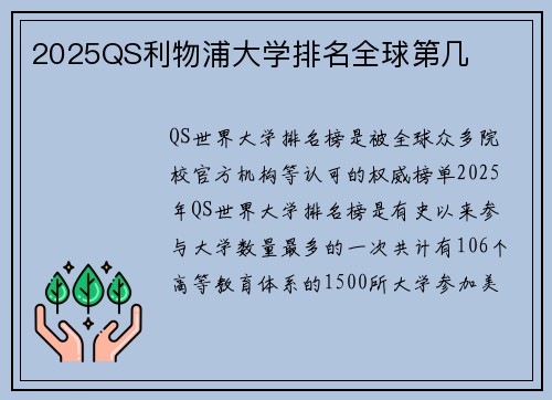2025QS利物浦大学排名全球第几