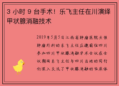 3 小时 9 台手术！乐飞主任在川演绎甲状腺消融技术