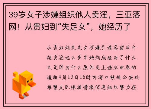 39岁女子涉嫌组织他人卖淫，三亚落网！从贵妇到“失足女”，她经历了什么？