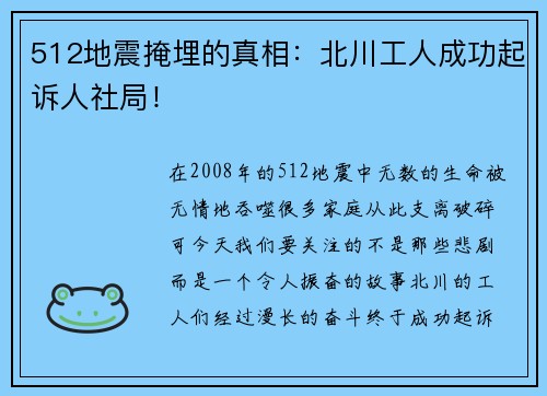512地震掩埋的真相：北川工人成功起诉人社局！