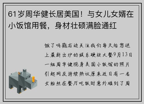 61岁周华健长居美国！与女儿女婿在小饭馆用餐，身材壮硕满脸通红