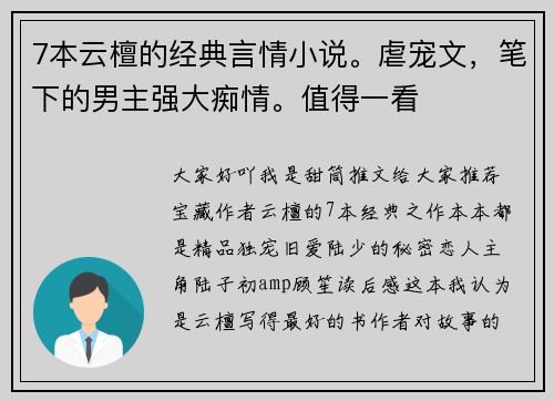 7本云檀的经典言情小说。虐宠文，笔下的男主强大痴情。值得一看
