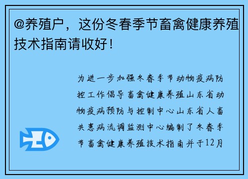 @养殖户，这份冬春季节畜禽健康养殖技术指南请收好！