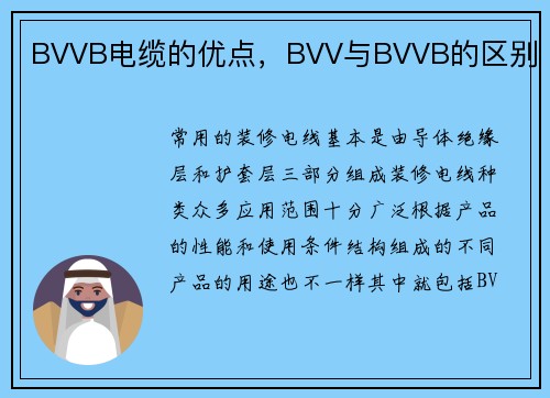 BVVB电缆的优点，BVV与BVVB的区别