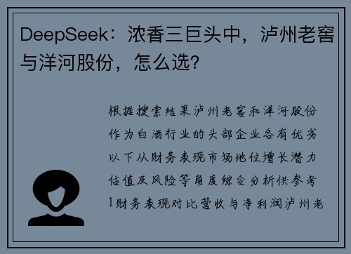 DeepSeek：浓香三巨头中，泸州老窖与洋河股份，怎么选？