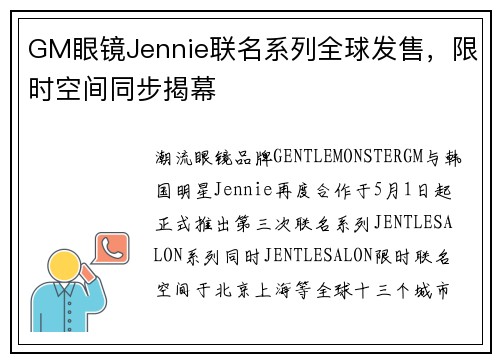 GM眼镜Jennie联名系列全球发售，限时空间同步揭幕