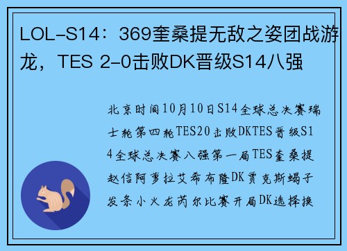 LOL-S14：369奎桑提无敌之姿团战游龙，TES 2-0击败DK晋级S14八强