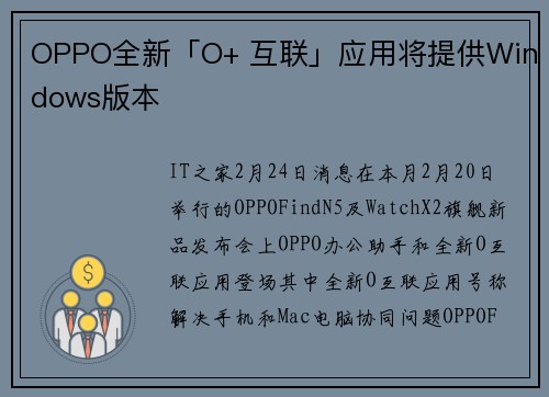 OPPO全新「O+ 互联」应用将提供Windows版本