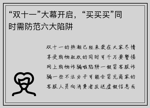 “双十一”大幕开启，“买买买”同时需防范六大陷阱