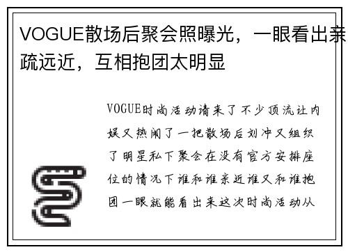 VOGUE散场后聚会照曝光，一眼看出亲疏远近，互相抱团太明显