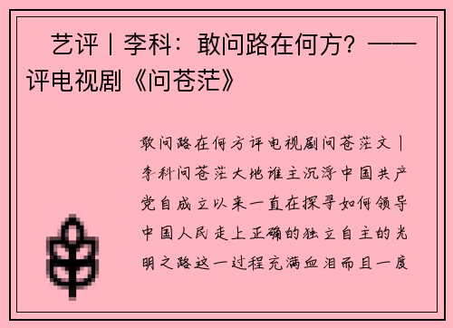 ​艺评丨李科：敢问路在何方？——评电视剧《问苍茫》