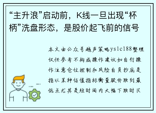 “主升浪”启动前，K线一旦出现“杯柄”洗盘形态，是股价起飞前的信号，斩钉截铁满仓干！
