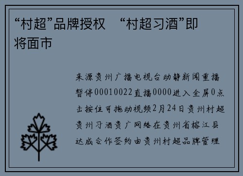 “村超”品牌授权   “村超习酒”即将面市