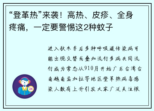 “登革热”来袭！高热、皮疹、全身疼痛，一定要警惕这2种蚊子