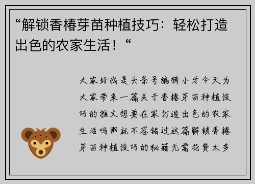 “解锁香椿芽苗种植技巧：轻松打造出色的农家生活！“