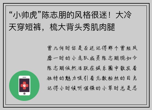 “小帅虎”陈志朋的风格很迷！大冷天穿短裤，梳大背头秀肌肉腿