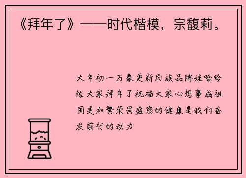 《拜年了》——时代楷模，宗馥莉。