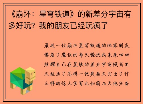 《崩坏：星穹铁道》的新差分宇宙有多好玩？我的朋友已经玩疯了