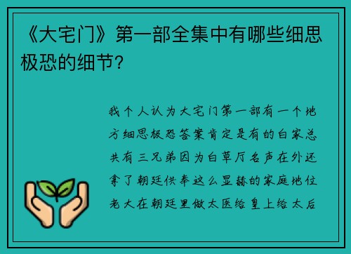 《大宅门》第一部全集中有哪些细思极恐的细节？