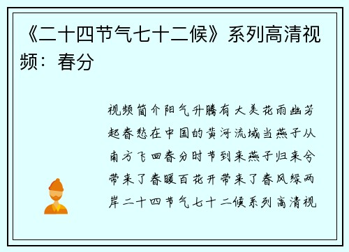 《二十四节气七十二候》系列高清视频：春分