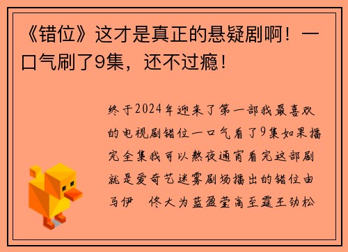 《错位》这才是真正的悬疑剧啊！一口气刷了9集，还不过瘾！