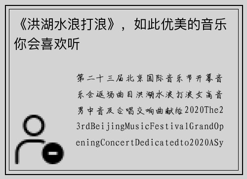 《洪湖水浪打浪》，如此优美的音乐你会喜欢听