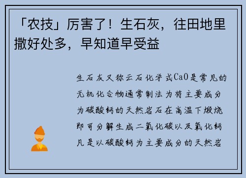 「农技」厉害了！生石灰，往田地里撒好处多，早知道早受益
