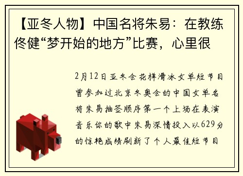 【亚冬人物】中国名将朱易：在教练佟健“梦开始的地方”比赛，心里很踏实